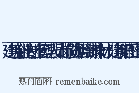 建筑企业专业管理人员岗位资格培训教材：建筑识图造句是什么意思的图片